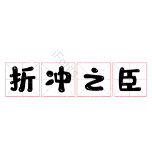 折冲之臣