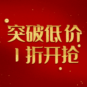 突破低价1折开抢