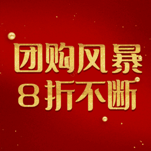 团购风暴8折不断