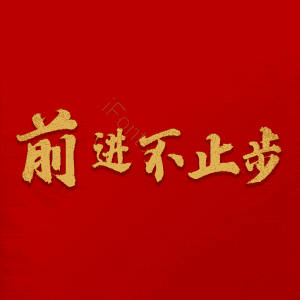 前进不止步