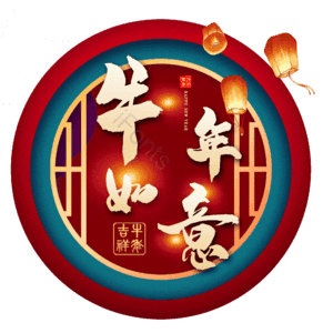 牛年如意 艺术字