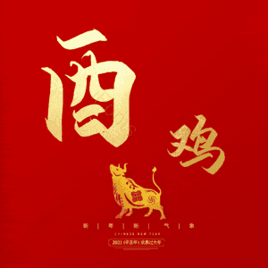 酉鸡