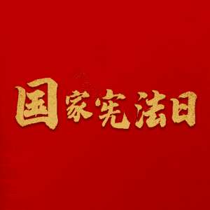 国家宪法日