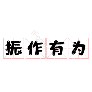 振作有为