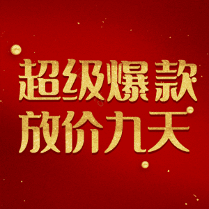 超级爆款放价九天