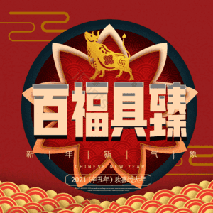 百福具臻