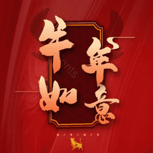 牛年如意 艺术字