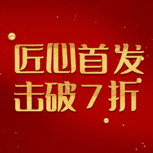 匠心首发击破7折