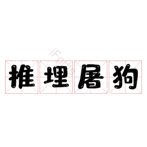 椎埋屠狗