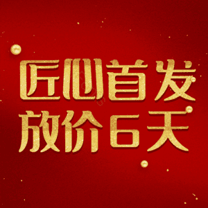 匠心首发放价6天