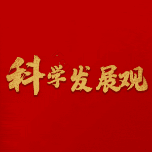 科学发展观