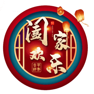 阖家欢乐