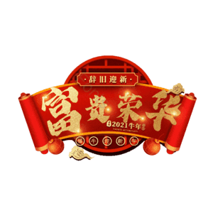 富贵荣华