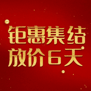 钜惠集结放价6天