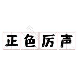 正色厉声