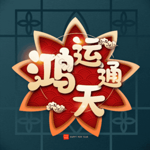 鸿运通天
