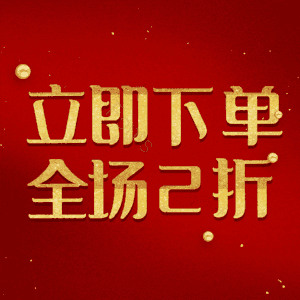 立即下单全场2折