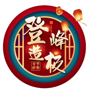 登峰造极