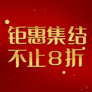 钜惠集结不止8折