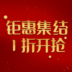 钜惠集结1折开抢