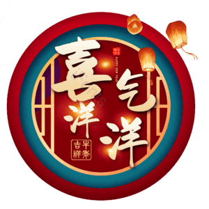 喜气洋洋