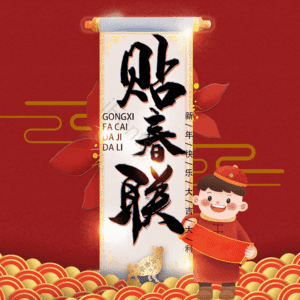 贴春联