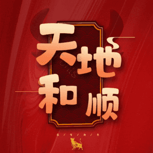 天地和顺