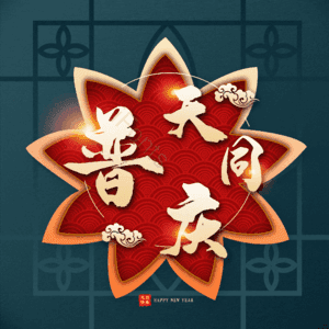 普天同庆