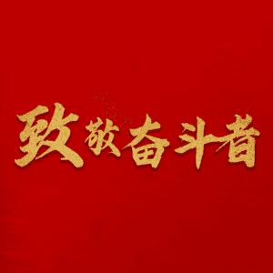 致敬奋斗者
