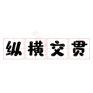 纵横交贯