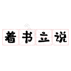 着书立说