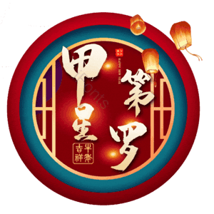 甲第星罗