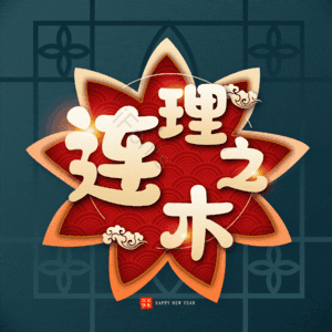 连理之木