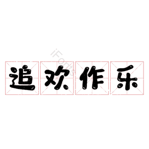 追欢作乐