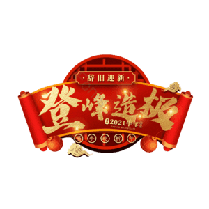 登峰造极