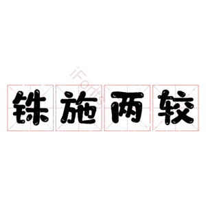 铢施两较