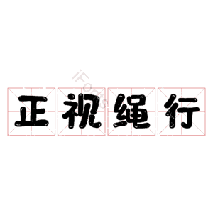 正视绳行