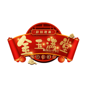 金玉满堂