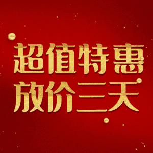 超值特惠放价三天