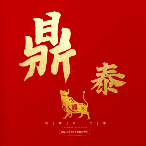 鼎泰