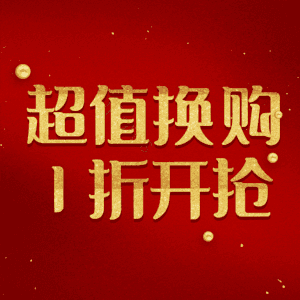 超值换购1折开抢