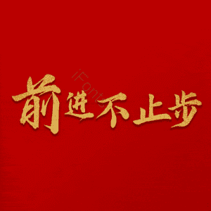 前进不止步