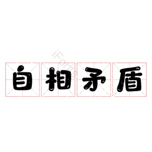 自相矛盾