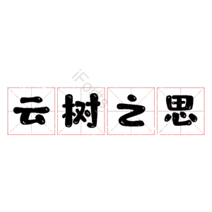 云树之思