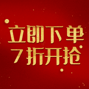 立即下单7折开抢
