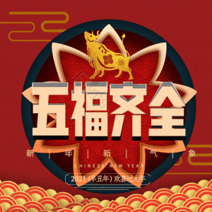 五福齐全