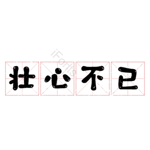 壮心不已