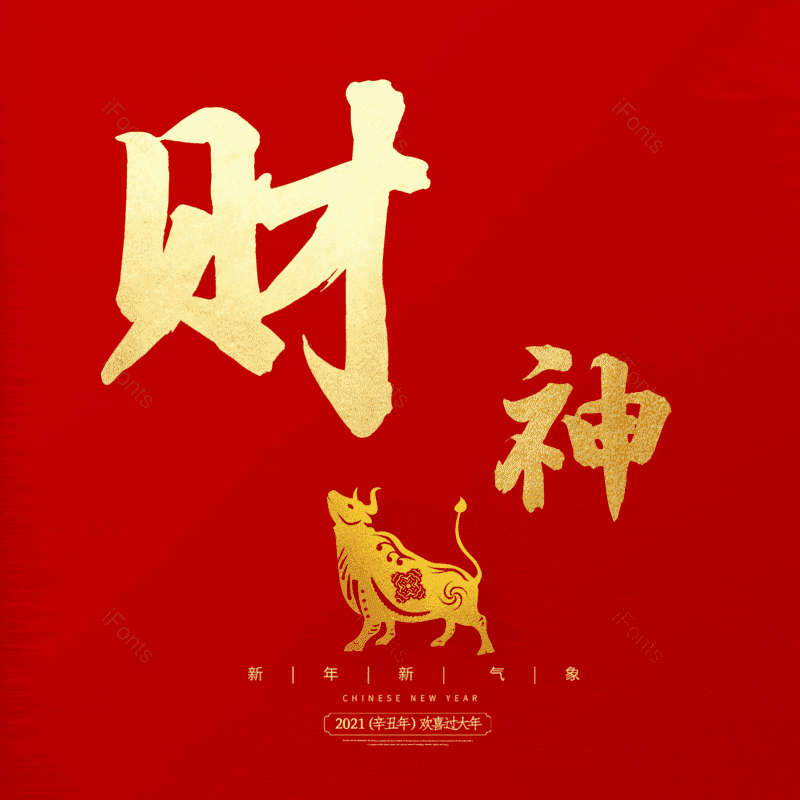 财神图片,元素,PNG,免抠素材