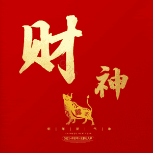 财神