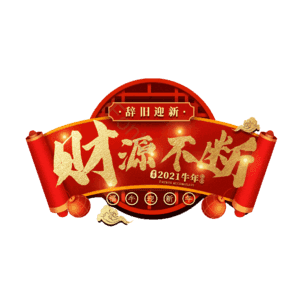 财源不断